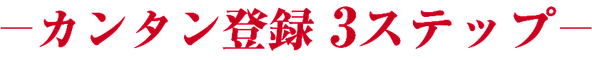 簡単3ステップ